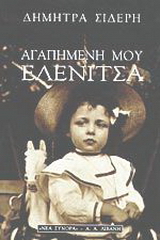 Αγαπημένη μου Ελενίτσα