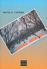 Αγάπης μελωδία