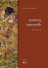 Αγάπης τραγούδι