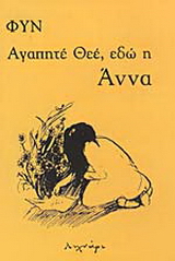 Αγαπητέ Θεέ, εδώ η Άννα