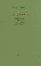 Αγαπητή Τατιάνα