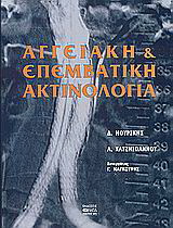 Αγγειακή επεμβατική ακτινολογία