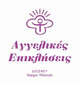 Αγγελικές επικλήσεις