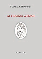 Αγγελικοί στίχοι