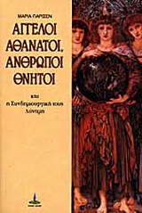 Άγγελοι αθάνατοι, άνθρωποι θνητοί και η συνδημιουργική τους δύναμη