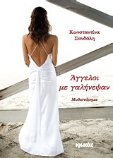 Άγγελοι με γαλήνεψαν