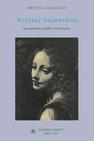 Άγγελος παραστάτης