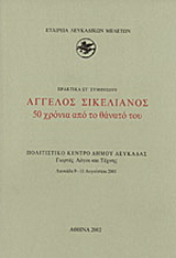 Άγγελος Σικελιανός 50 χρόνια από το θάνατό του