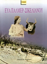 Άγγελος Σικελιανός-Eva Palmer – Σικελιανού, Δελφικές εορτές