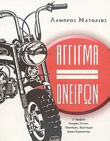 Άγγιγμα ονείρων