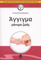 Άγγιγμα, μήνυμα ζωής