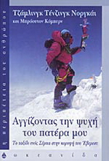 Αγγίζοντας την ψυχή του πατέρα μου