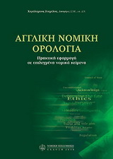 Αγγλική νομική ορολογία