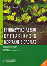 Αγγλοελληνικό – ελληνοαγγλικό λεξικό βιολογίας  και μοριακής βιολογίας