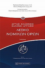 Αγγλοελληνικό – ελληνοαγγλικό λεξικό νομικών όρων