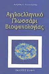 Αγγλοελληνικό γλωσσάρι βιοψυχολογίας