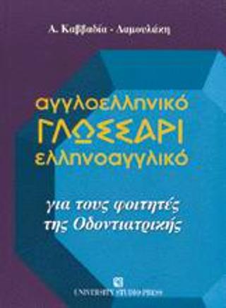 Αγγλοελληνικό γλωσσάρι ελληνοαγγλικό