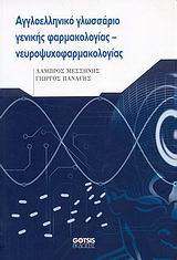 Αγγλοελληνικό γλωσσάριο γενικής φαρμακολογίας – νευροψυχοφαρμακολογίας