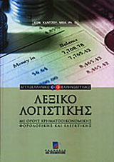 Αγγλοελληνικό και ελληνοαγγλικό λεξικό λογιστικής