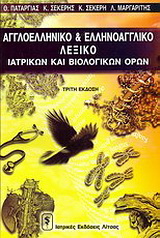 Αγγλοελληνικό λεξικό βιολογικών και ιατρικών όρων
