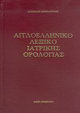 Αγγλοελληνικό λεξικό ιατρικής ορολογίας