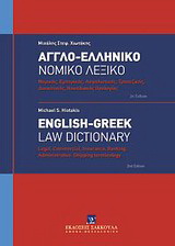 Αγγλο-ελληνικό νομικό λεξικό