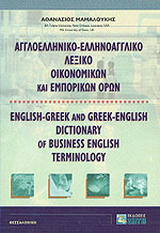 Αγγλοελληνικό, ελληνοαγγλικό λεξικό οικονομικών και εμπορικών όρων