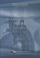 Αγγλοελληνικό, ελληνοαγγλικό λεξικό των ιατρικών όρων
