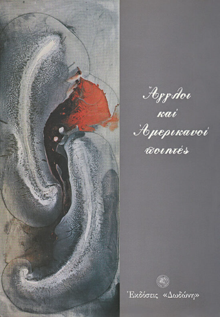 Άγγλοι και Αμερικανοί ποιητές 1850-1995