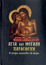 Αγία και Μεγάλη Παρασκευή