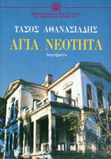 Αγία νεότητα
