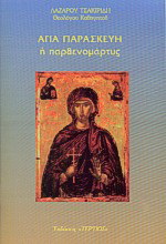 Αγία Παρασκευή η παρθενομάρτυς