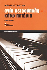 Αγία Πετρούπολη – Κάτω Πατήσια