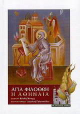 Αγία Φιλοθέη η Αθηναία