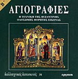 Αγιογραφίες
