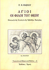 Άγιοι οι φίλοι του Θεού