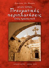 Άγιοι Τόποι