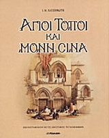 Άγιοι Τόποι και Μονή Σινά