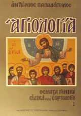 Αγιολογία