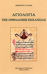 Αγιολογία της ορθόδοξης εκκλησίας