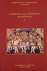 Αγιολογικά και υμνολογικά μελετήματα