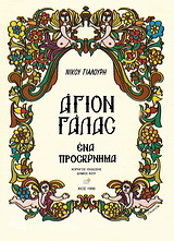 Άγιον Γάλας, ένα προσκύνημα