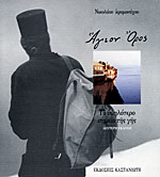 Άγιον Όρος