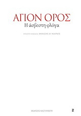 Άγιον Όρος