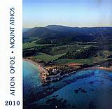 Άγιον Όρος 2010