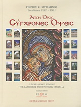 Άγιον Όρος, Σύγχρονες όψεις