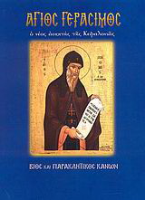 Άγιος Γεράσιμος