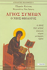 Άγιος Συμεών ο νέος Θεολόγος