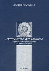 Άγιος Συμεών ο νέος Θεολόγος
