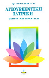 Αγιουρβέντικη ιατρική